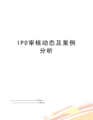 IPO审核动态及案例分析.doc