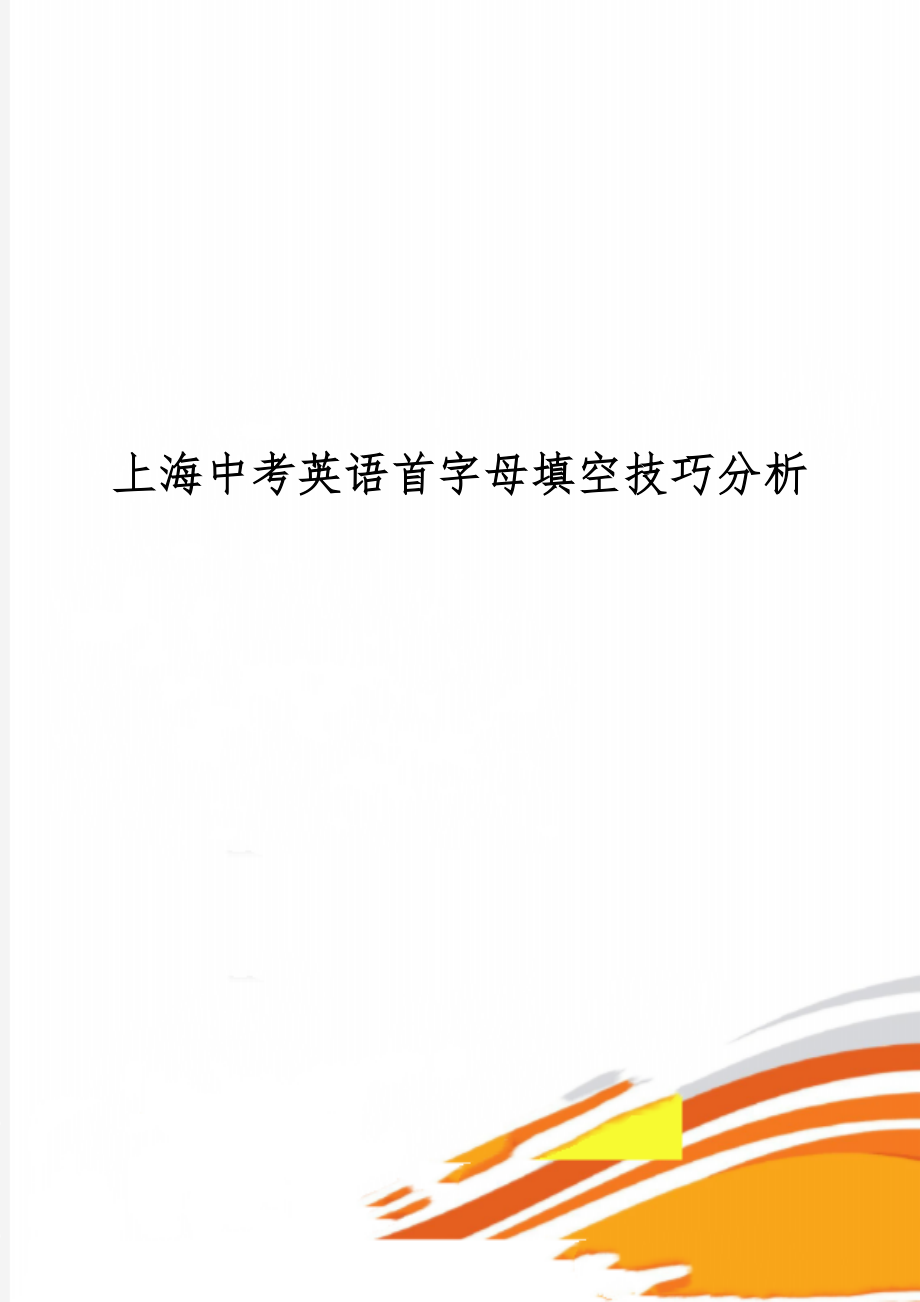 上海中考英语首字母填空技巧分析9页word.doc_第1页