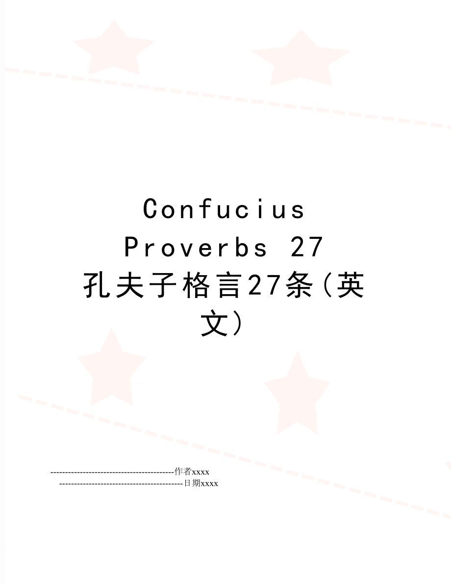 Confucius Proverbs 27 孔夫子格言27条(英文).doc_第1页