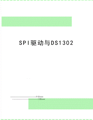 SPI驱动与DS1302.doc