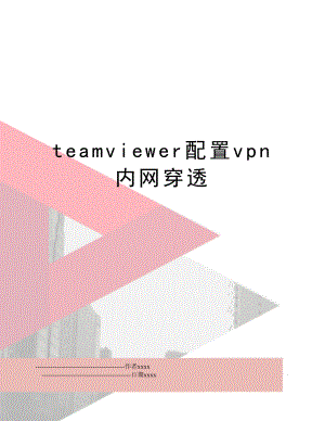 teamviewer配置vpn内网穿透.doc