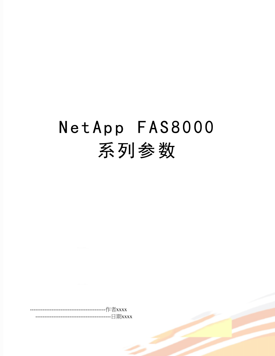 NetApp FAS8000 系列参数.doc_第1页