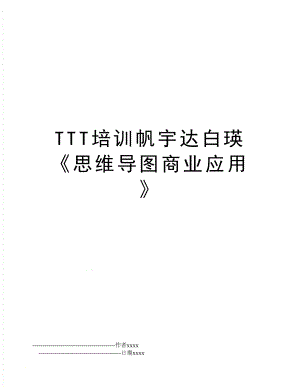 TTT培训帆宇达白瑛思维导图商业应用.doc