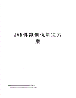 JVM性能调优解决方案.doc