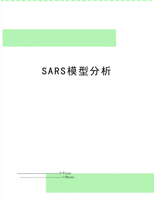 SARS模型分析.doc