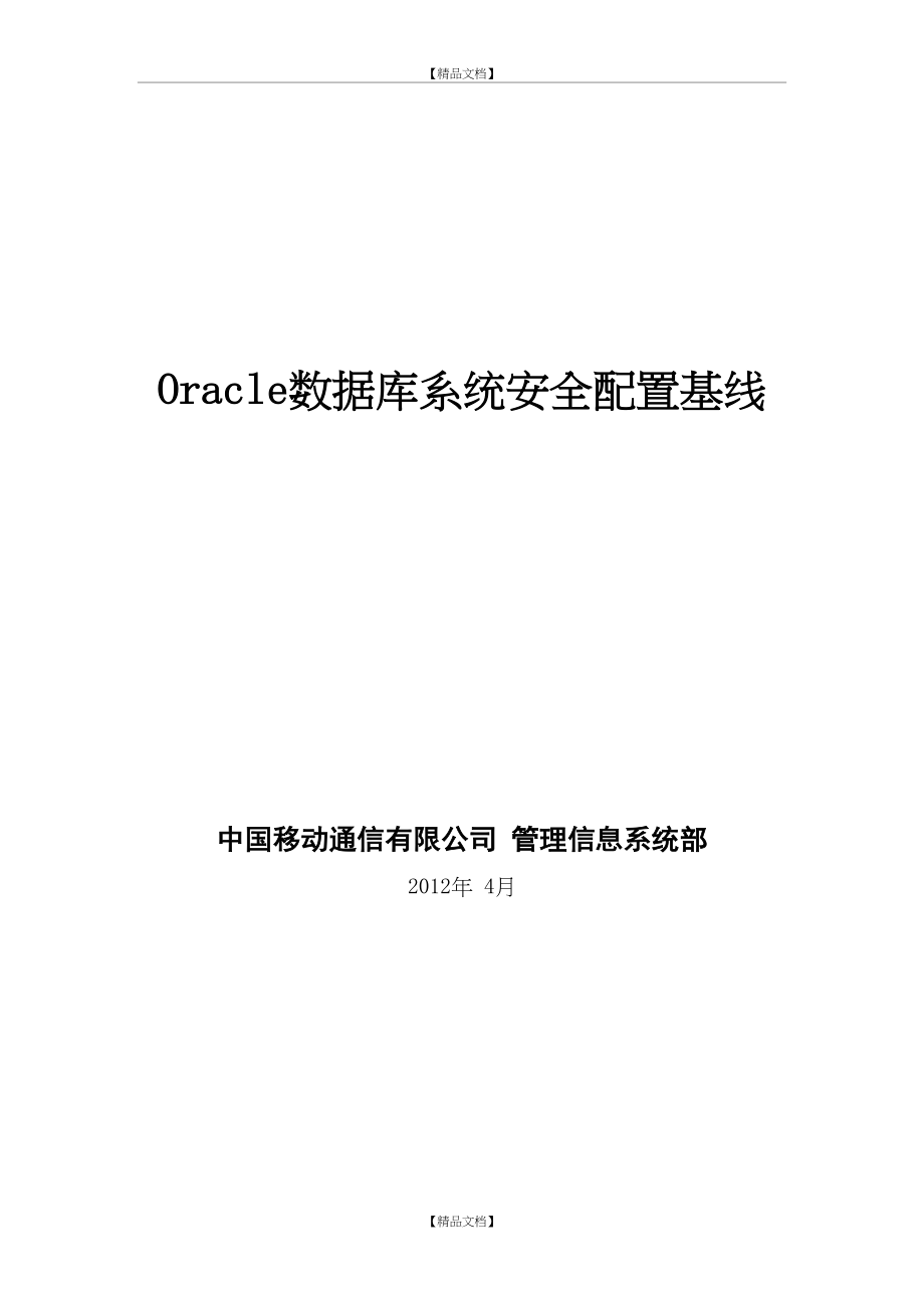 Oracle安全配置基线.doc_第2页