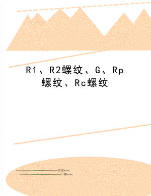 R1、R2螺纹、G、Rp螺纹、Rc螺纹.doc