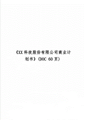 XX科技股份有限公司商业计划书(DOC 60页)-52页精选文档.doc