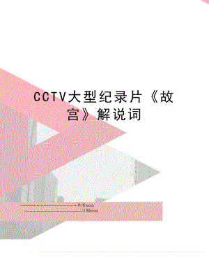 CCTV大型纪录片故宫解说词.doc