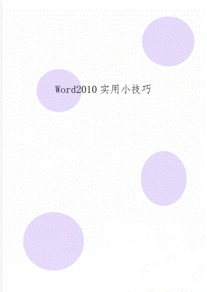 Word2010实用小技巧word资料7页.doc