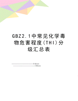 GBZ2.1中常见化学毒物危害程度(THI)分级汇总表.doc