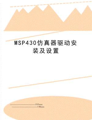 MSP430仿真器驱动安装及设置.doc