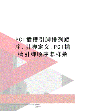PCI插槽引脚排列顺序,引脚定义,PCI插槽引脚顺序怎样数.doc