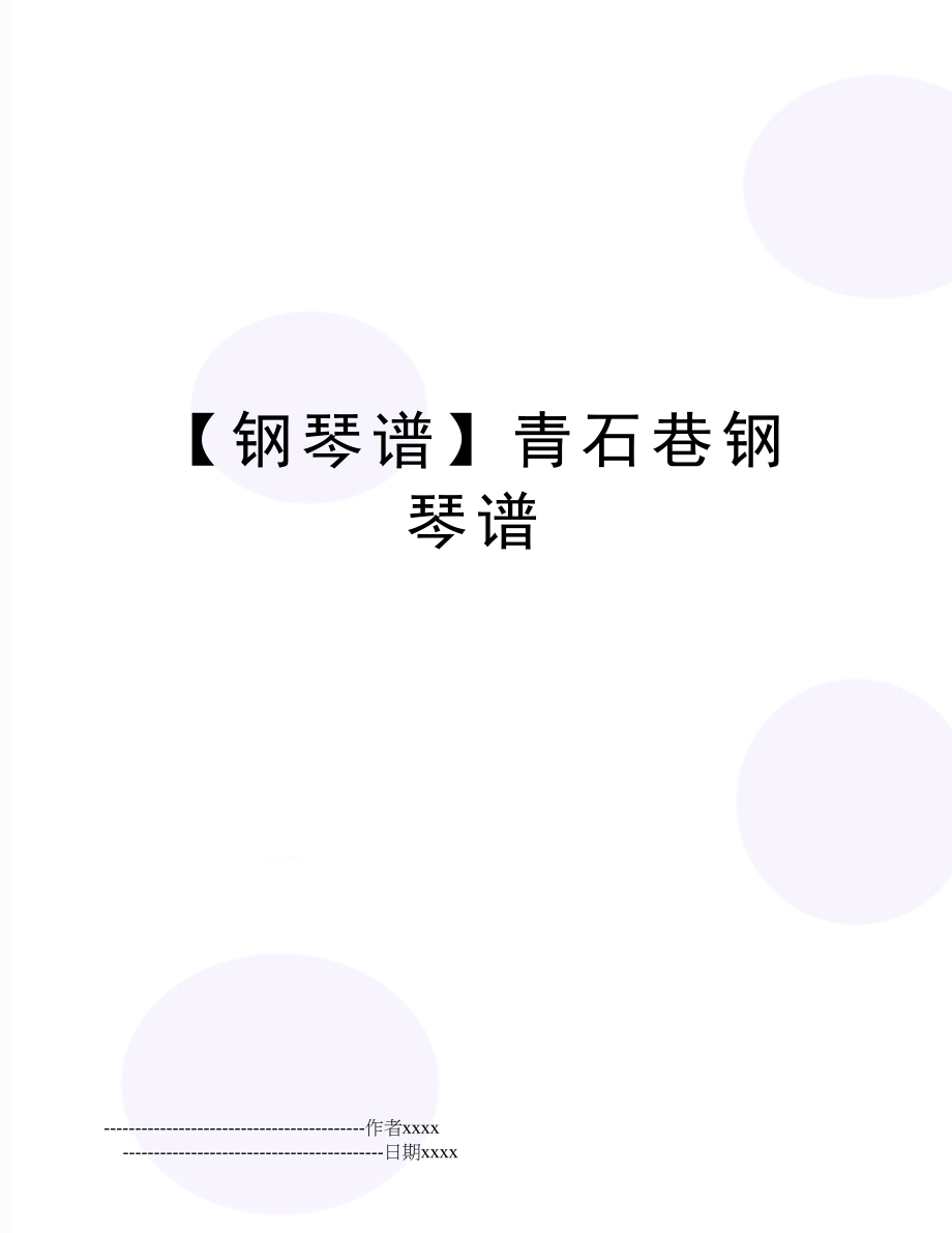 【钢琴谱】青石巷钢琴谱.doc_第1页