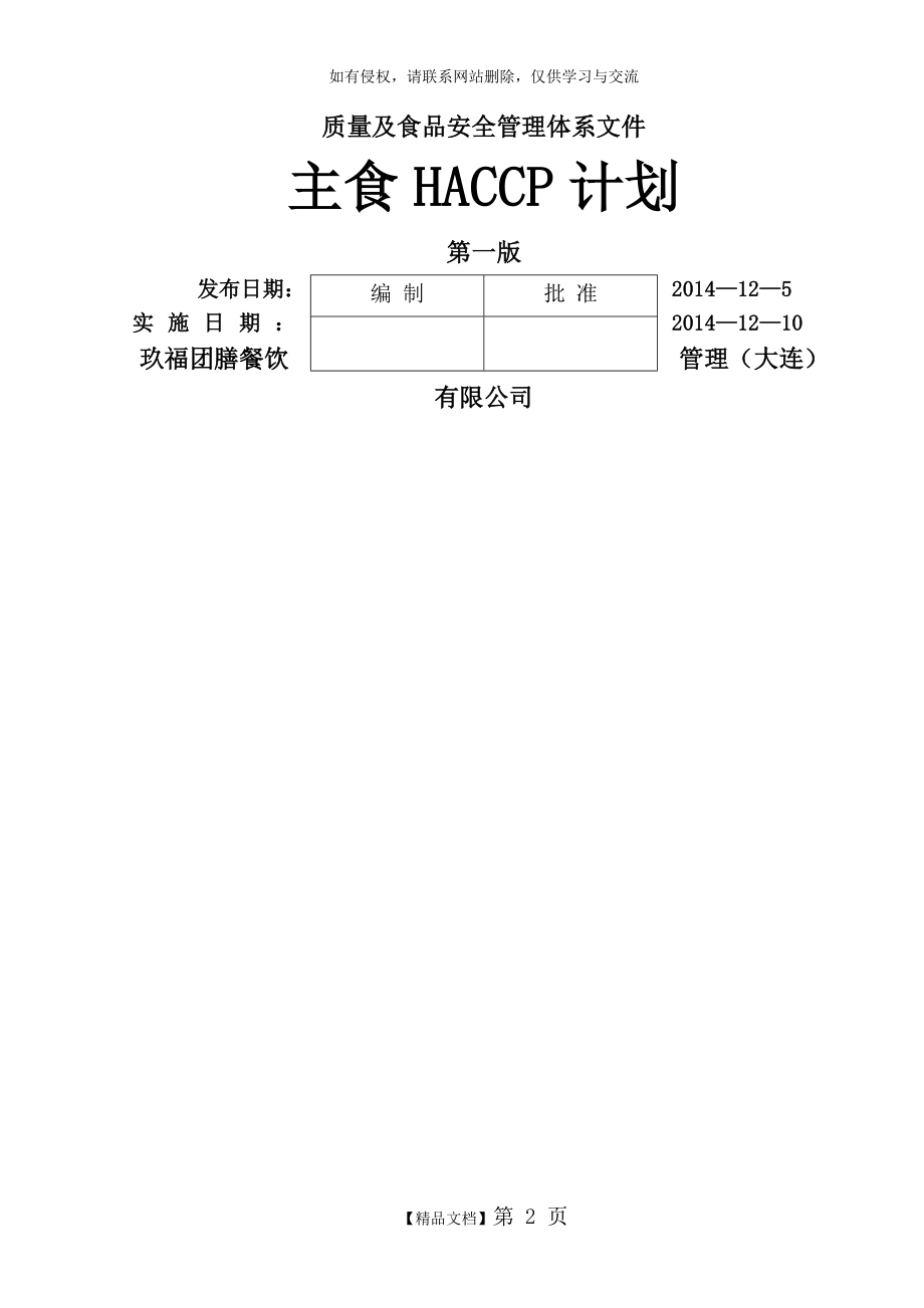 HACCP计划(主食)知识讲解.doc_第2页