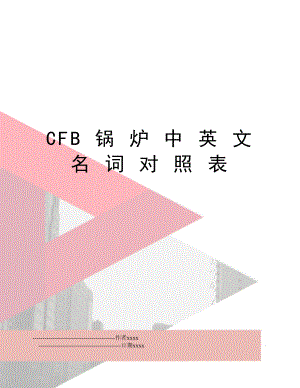 CFB 锅 炉 中 英 文 名 词 对 照 表.doc