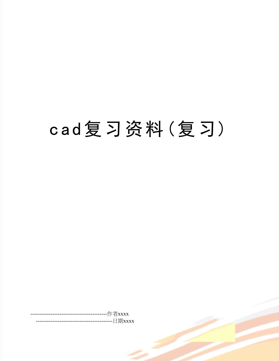 cad复习资料(复习).doc_第1页