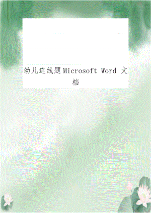 幼儿连线题Microsoft Word 文档.doc