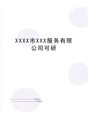 XXXX市XXX服务有限公司可研.doc