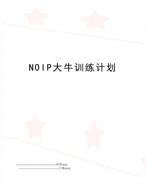 NOIP大牛训练计划.doc