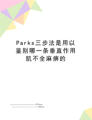 Parks三步法是用以鉴别哪一条垂直作用肌不全麻痹的.doc