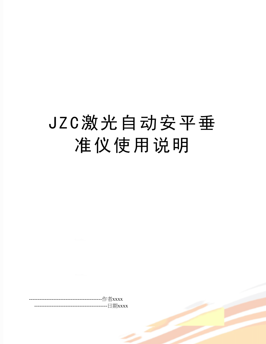 JZC激光自动安平垂准仪使用说明.doc_第1页