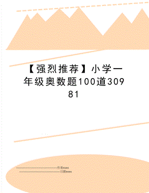 【强烈推荐】小学一年级奥数题100道30981.doc
