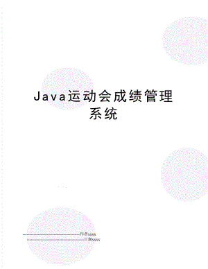 java运动会成绩系统.doc