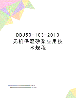 dbj50-103- 无机保温砂浆应用技术规程.doc