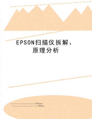 EPSON扫描仪拆解、原理分析.doc