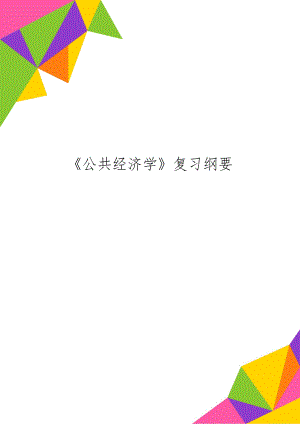 公共经济学复习纲要-6页精选文档.doc