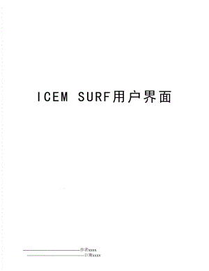 ICEM SURF用户界面.doc