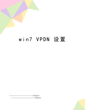 win7 VPDN 设置.doc