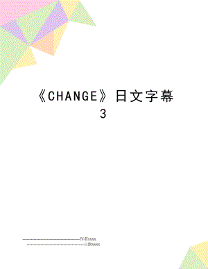 CHANGE日文字幕3.doc