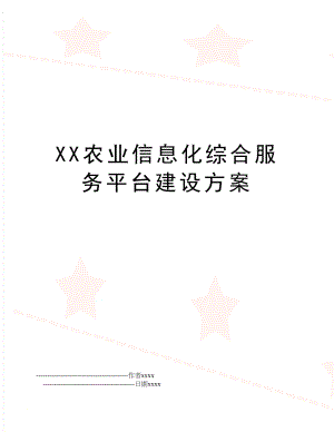 XX农业信息化综合服务平台建设方案.doc