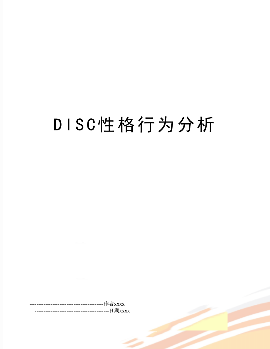 DISC性格行为分析.doc_第1页