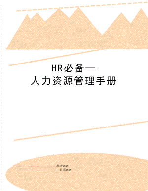 hr必备人力资源手册.doc