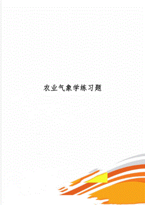 农业气象学练习题-9页精选文档.doc