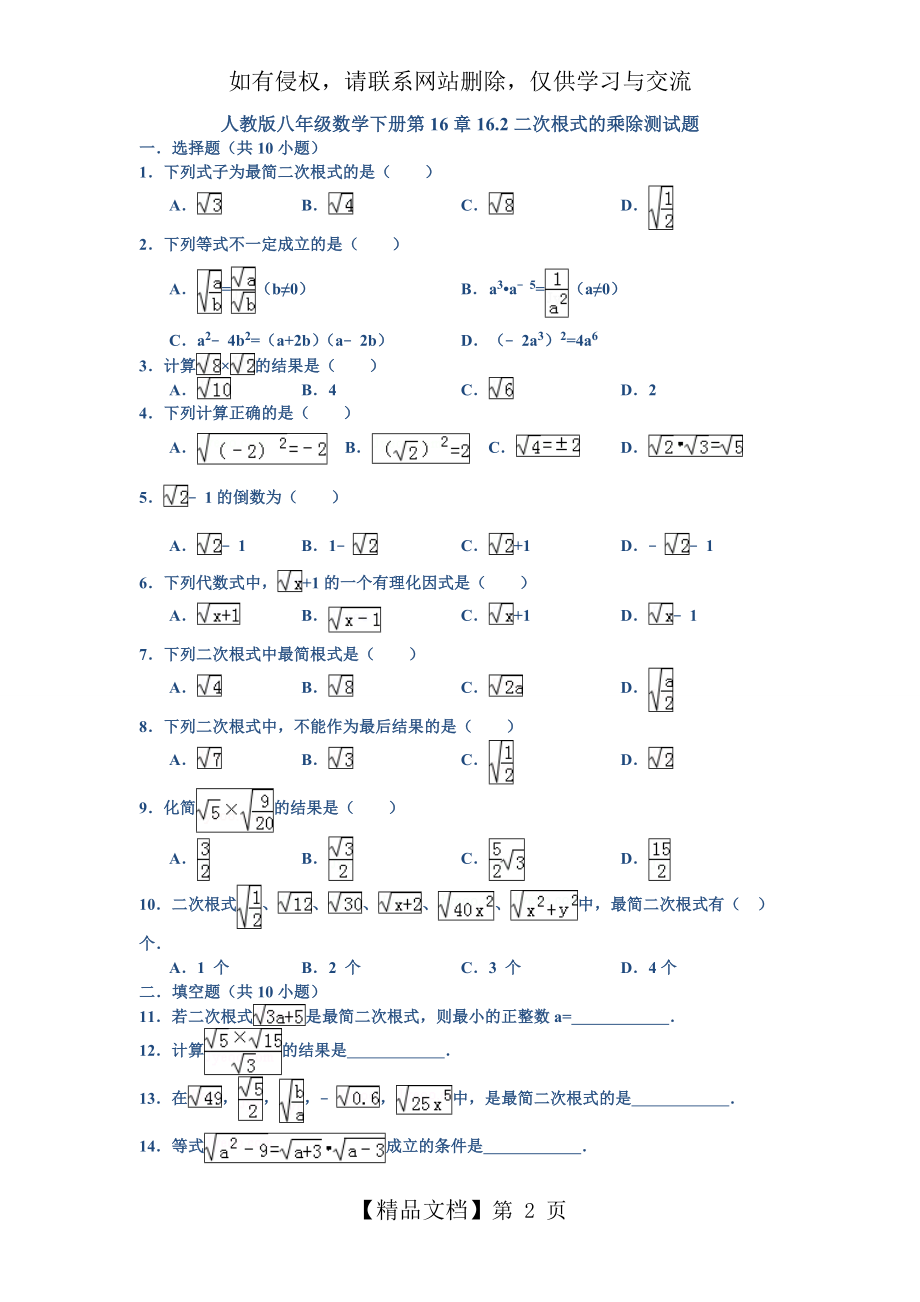人教版八年级数学下册第16章16.2二次根式的乘除测试题(含答案).doc_第2页