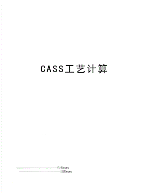 CASS工艺计算.doc