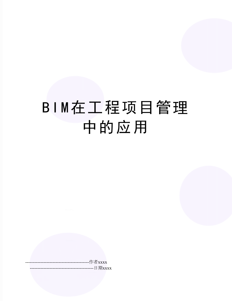 bim在工程项目中的应用.doc_第1页