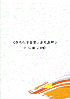 危险化学品重大危险源辨识GB18218-20097页word文档.doc