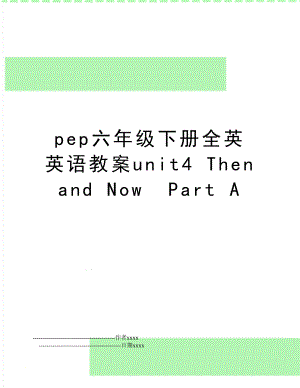 pep六年级下册全英英语教案unit4 Then and NowPart A.doc