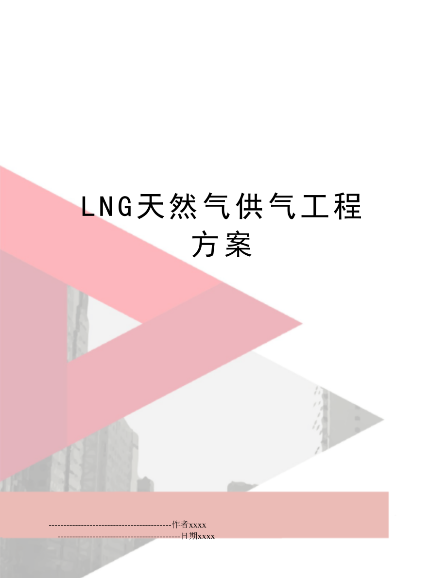 LNG天然气供气工程方案.doc_第1页