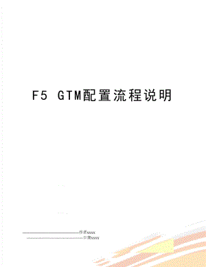 F5 GTM配置流程说明.doc
