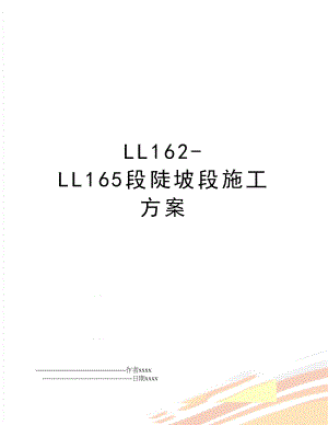 LL162-LL165段陡坡段施工方案.doc