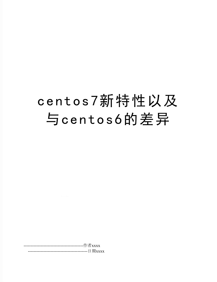 centos7新特性以及与centos6的差异.doc_第1页