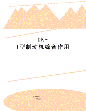 DK-1型制动机综合作用.doc