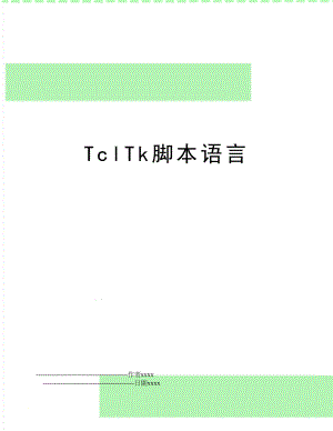 TclTk脚本语言.doc