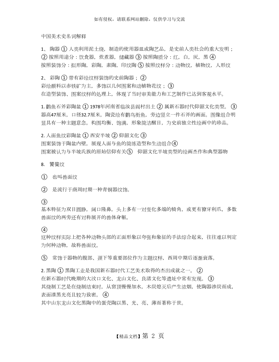 中国美术史考研 知识点.doc_第2页